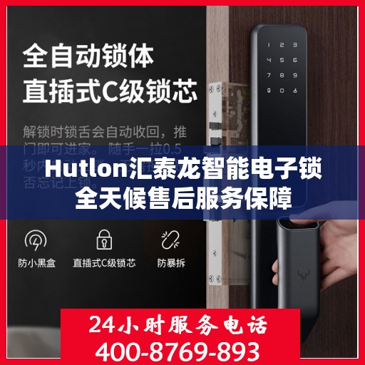Hutlon汇泰龙智能电子锁全天候售后服务保障