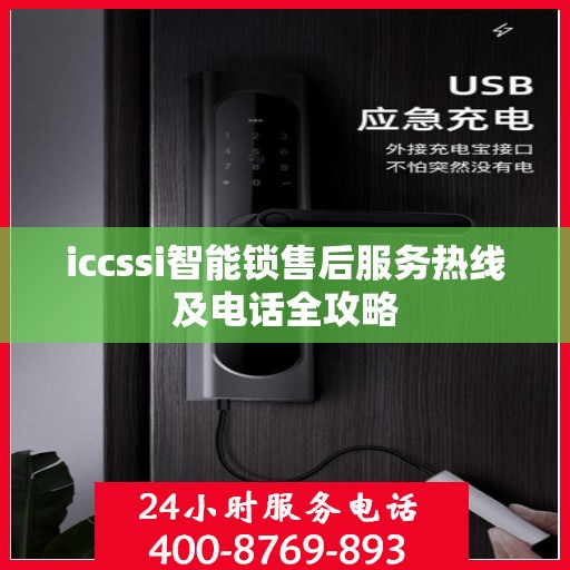 iccssi智能锁售后服务热线及电话全攻略