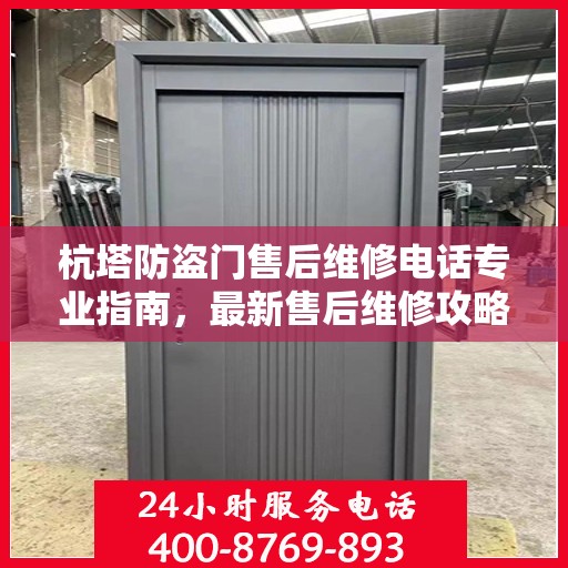 杭塔防盗门售后维修电话专业指南，最新售后维修攻略