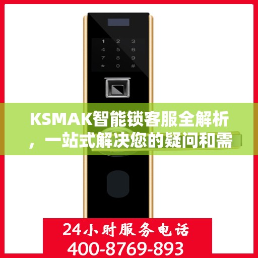 KSMAK智能锁客服全解析，一站式解决您的疑问和需求