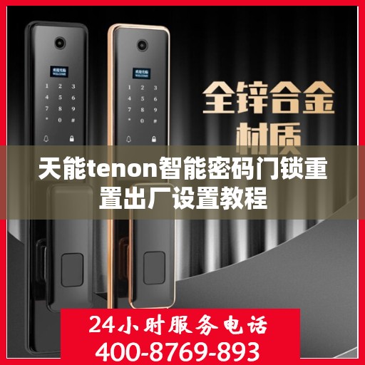 天能tenon智能密码门锁重置出厂设置教程