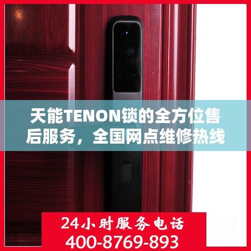 天能TENON锁的全方位售后服务，全国网点维修热线与全天候联保支持