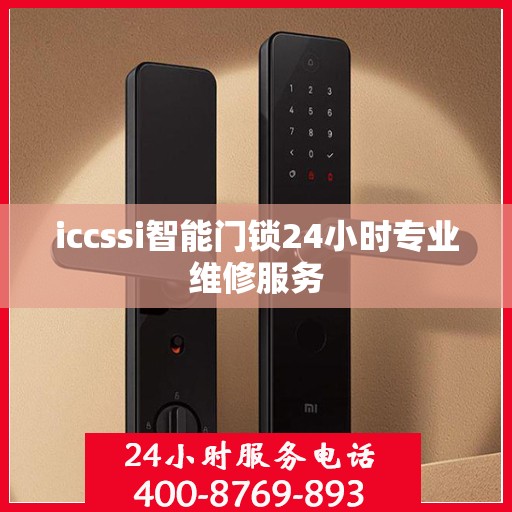 iccssi智能门锁24小时专业维修服务