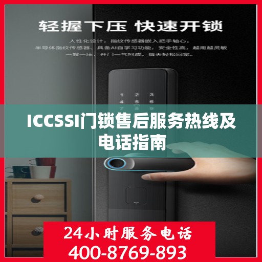 ICCSSI门锁售后服务热线及电话指南