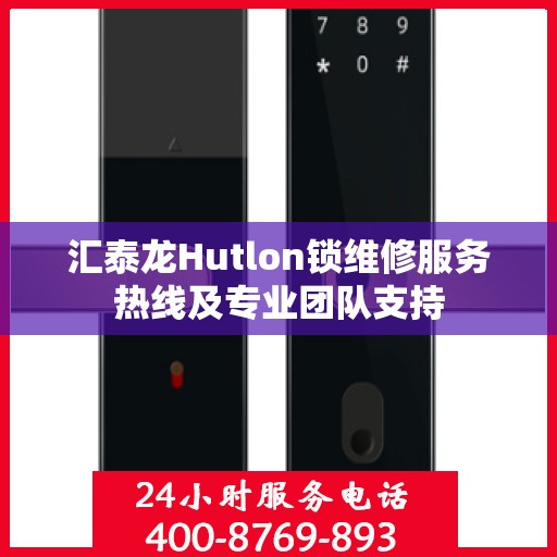 汇泰龙Hutlon锁维修服务热线及专业团队支持
