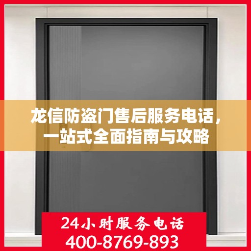 龙信防盗门售后服务电话，一站式全面指南与攻略