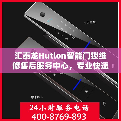 汇泰龙Hutlon智能门锁维修售后服务中心，专业快速解决您的锁事烦恼