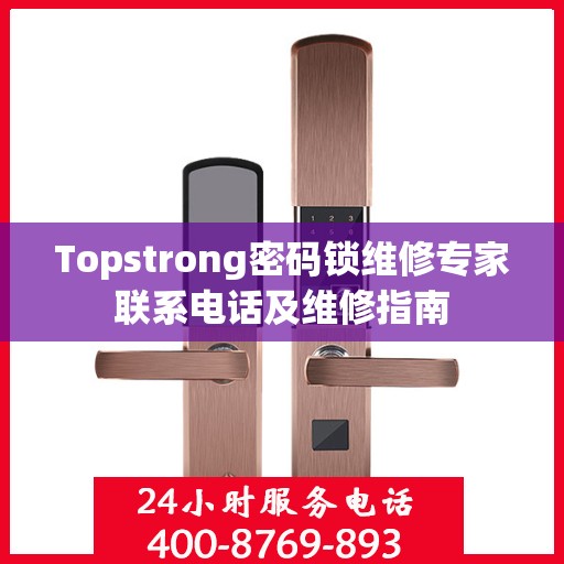 Topstrong密码锁维修专家联系电话及维修指南
