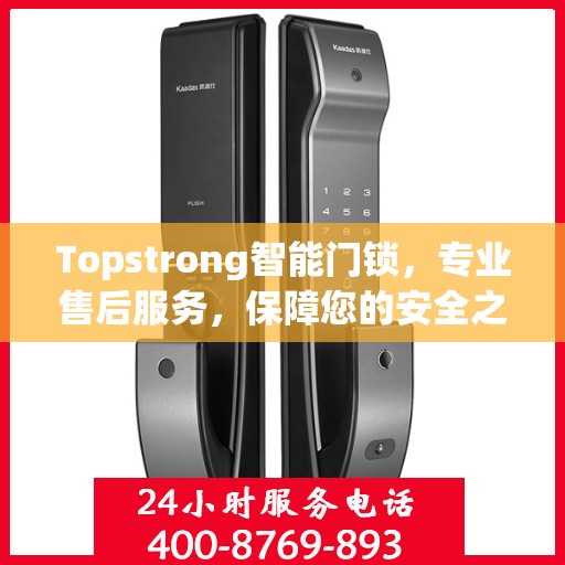 Topstrong智能门锁，专业售后服务，保障您的安全之选