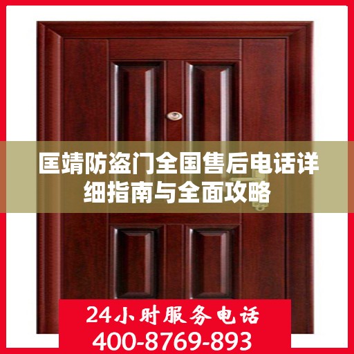 匡靖防盗门全国售后电话详细指南与全面攻略