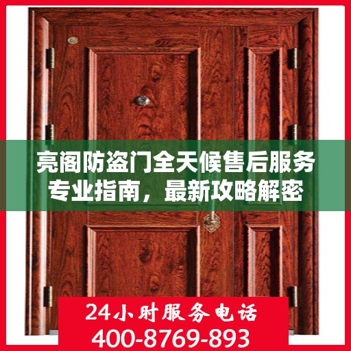 亮阁防盗门全天候售后服务专业指南，最新攻略解密