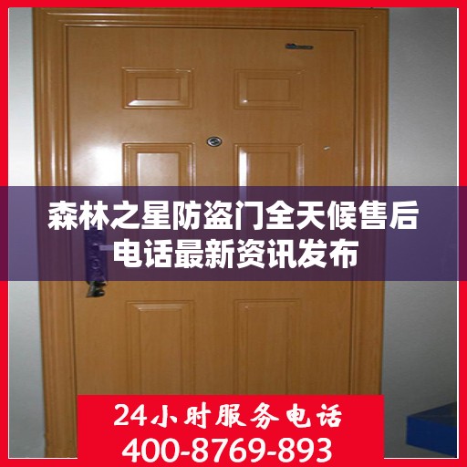 森林之星防盗门全天候售后电话最新资讯发布
