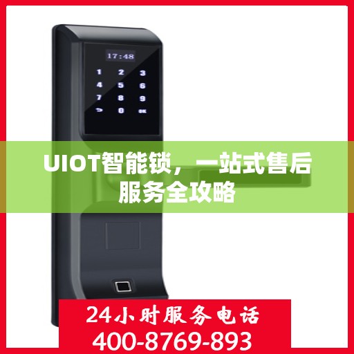 UIOT智能锁，一站式售后服务全攻略