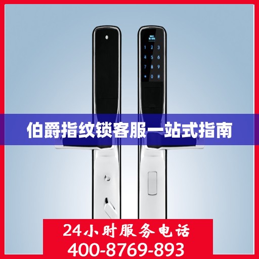 伯爵指纹锁客服一站式指南
