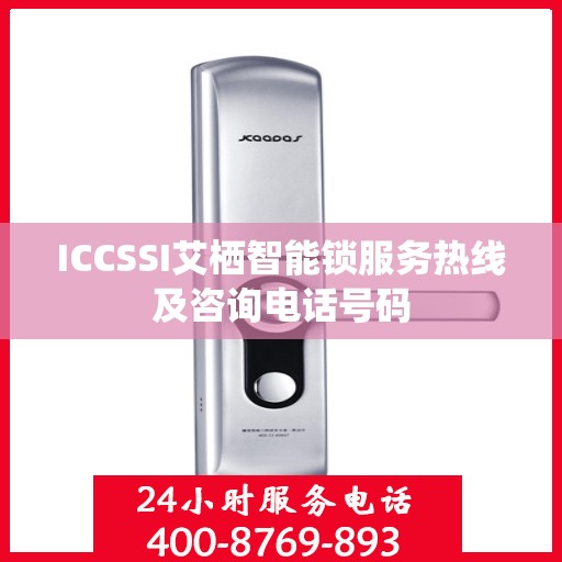 ICCSSI艾栖智能锁服务热线及咨询电话号码