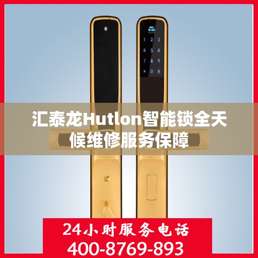 汇泰龙Hutlon智能锁全天候维修服务保障