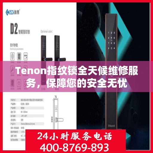 Tenon指纹锁全天候维修服务，保障您的安全无忧
