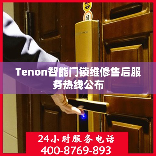 Tenon智能门锁维修售后服务热线公布