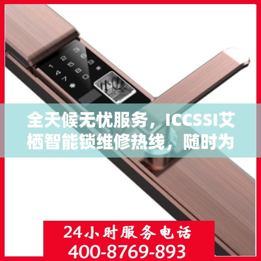 全天候无忧服务，ICCSSI艾栖智能锁维修热线，随时为您开启便捷生活