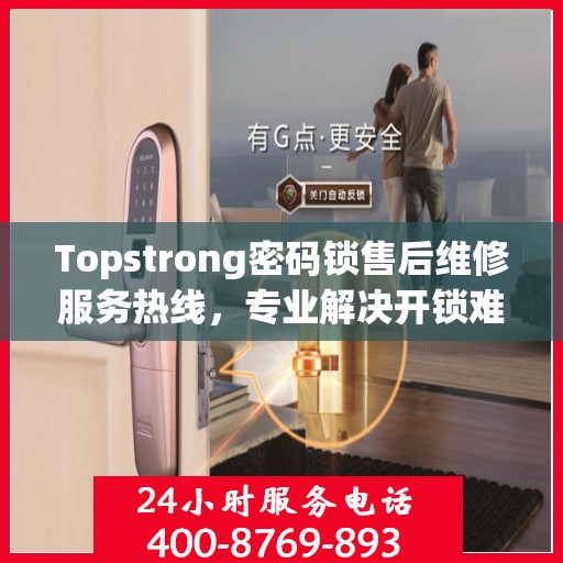 Topstrong密码锁售后维修服务热线，专业解决开锁难题