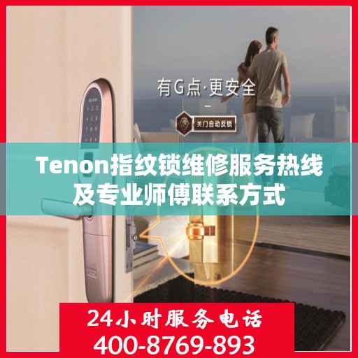 Tenon指纹锁维修服务热线及专业师傅联系方式
