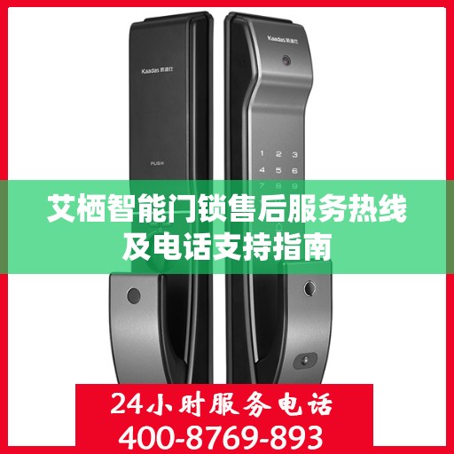 艾栖智能门锁售后服务热线及电话支持指南