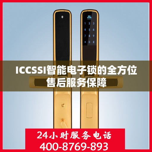 ICCSSI智能电子锁的全方位售后服务保障