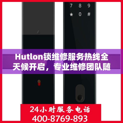 Hutlon锁维修服务热线全天候开启，专业维修团队随时待命