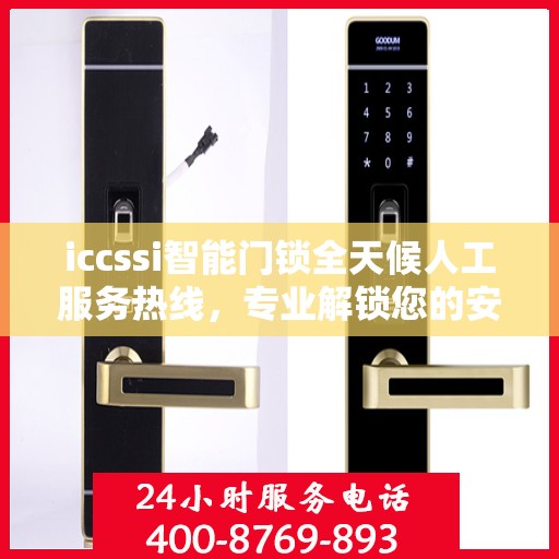 iccssi智能门锁全天候人工服务热线，专业解锁您的安全需求