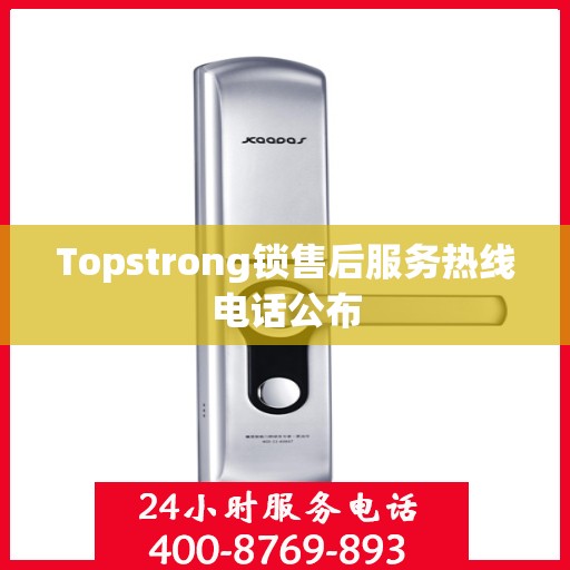 Topstrong锁售后服务热线电话公布