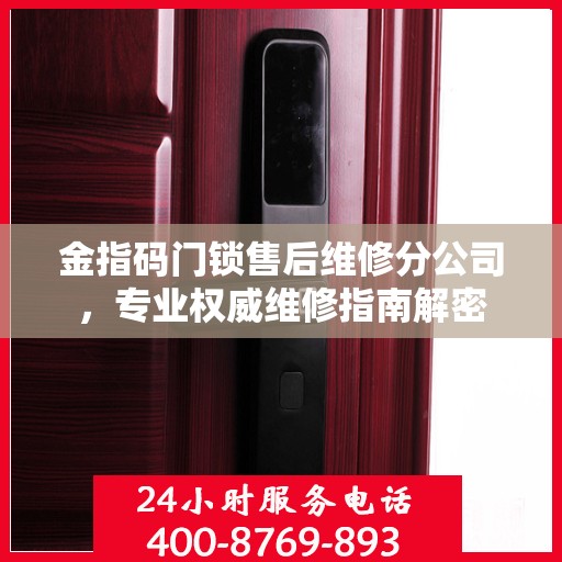 金指码门锁售后维修分公司，专业权威维修指南解密