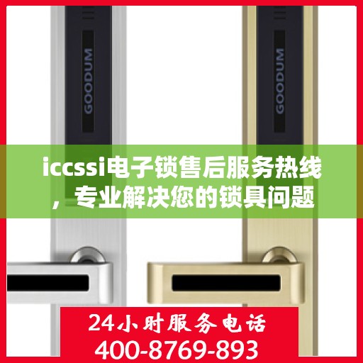 iccssi电子锁售后服务热线，专业解决您的锁具问题