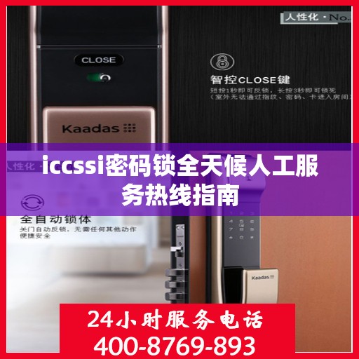 iccssi密码锁全天候人工服务热线指南