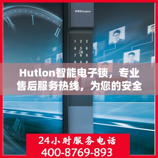 Hutlon智能电子锁，专业售后服务热线，为您的安全保驾护航