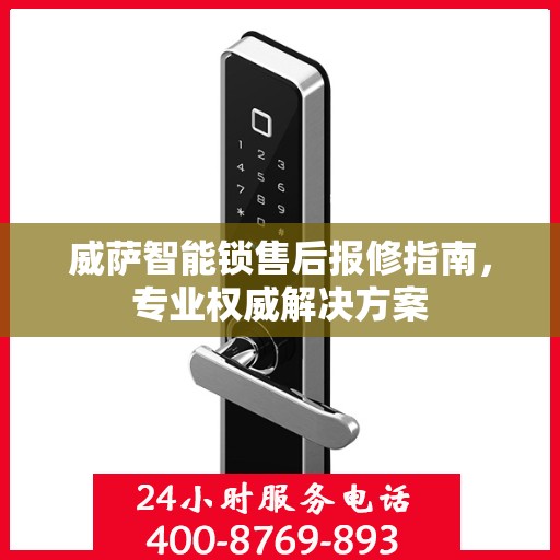 威萨智能锁售后报修指南，专业权威解决方案