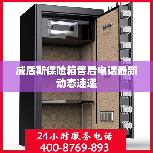 威盾斯保险箱售后电话最新动态速递