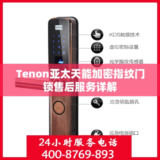 Tenon亚太天能加密指纹门锁售后服务详解