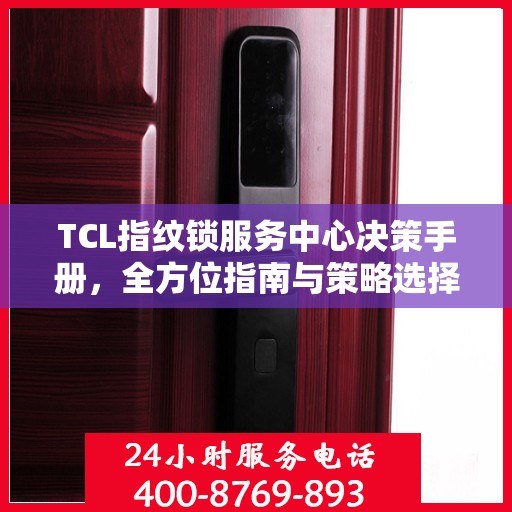 TCL指纹锁服务中心决策手册，全方位指南与策略选择