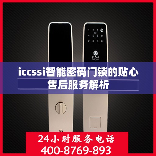 iccssi智能密码门锁的贴心售后服务解析