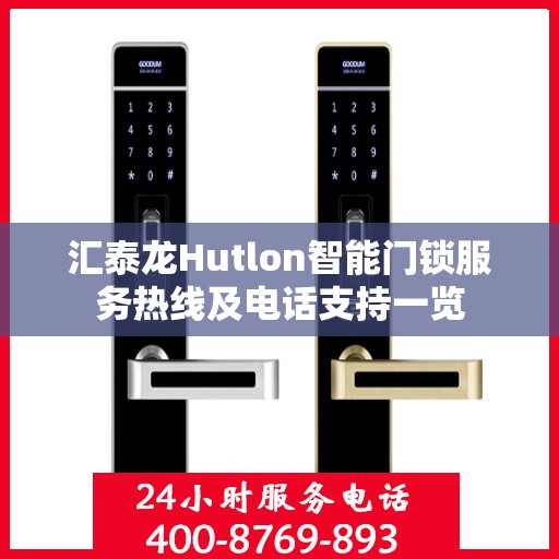 汇泰龙Hutlon智能门锁服务热线及电话支持一览