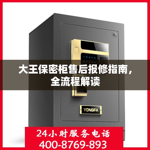 大王保密柜售后报修指南，全流程解读