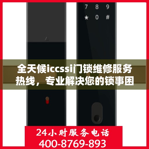 全天候iccssi门锁维修服务热线，专业解决您的锁事困扰
