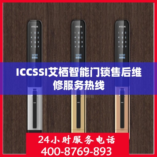 ICCSSI艾栖智能门锁售后维修服务热线