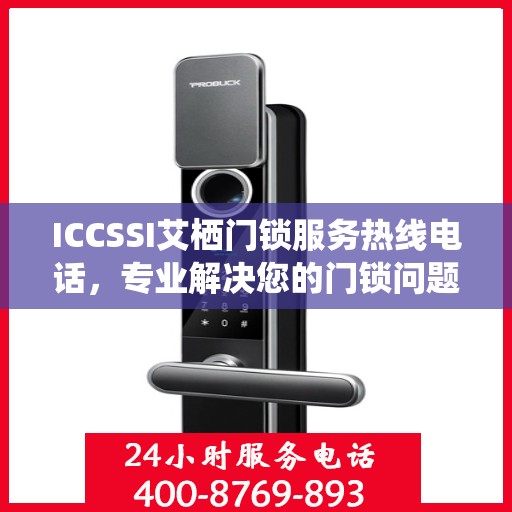 ICCSSI艾栖门锁服务热线电话，专业解决您的门锁问题