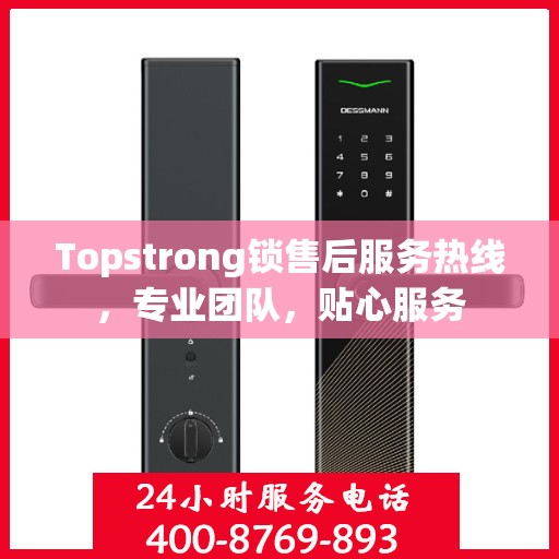 Topstrong锁售后服务热线，专业团队，贴心服务