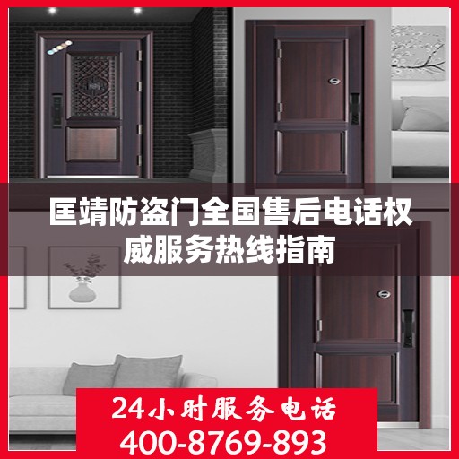 匡靖防盗门全国售后电话权威服务热线指南