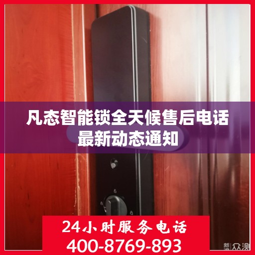 凡态智能锁全天候售后电话最新动态通知