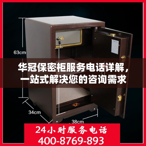 华冠保密柜服务电话详解，一站式解决您的咨询需求