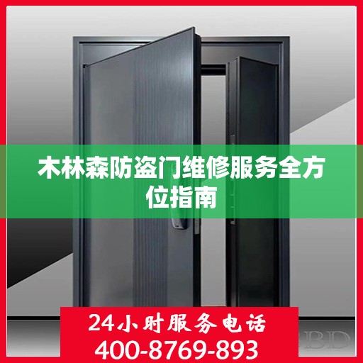 木林森防盗门维修服务全方位指南