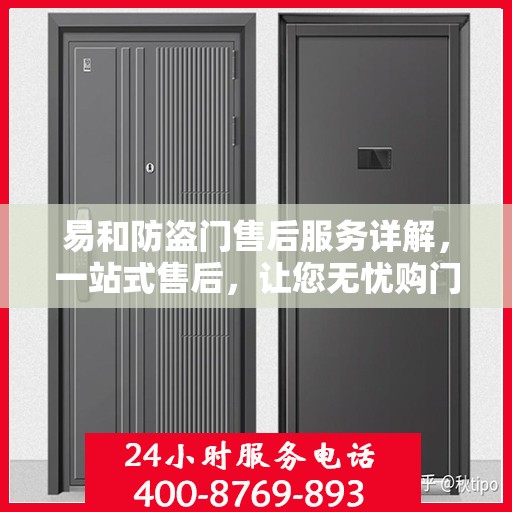 易和防盗门售后服务详解，一站式售后，让您无忧购门！